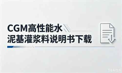 花都厂家:CGM高性能水泥基灌浆料说明书PDF(纯白无LOGO)